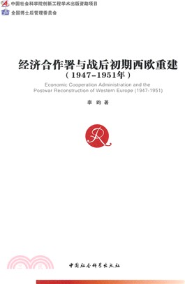 經濟合作署與戰後初期西歐重建(1947-1951年)（簡體書）