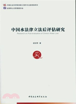 中國水法律立法後評估研究（簡體書）