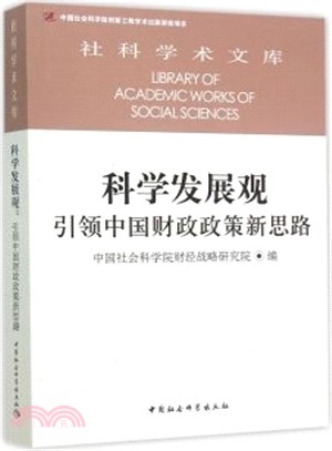 科學發展觀：引領中國財政政策新思路（簡體書）