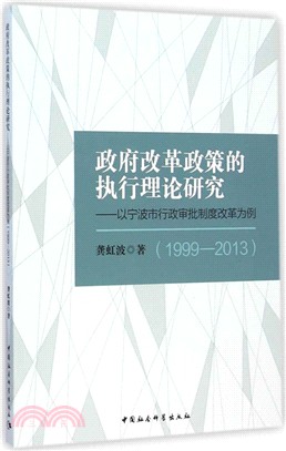 政府改革政策的執行理論研究：以寧波市行政審批制度改革為例(1999-2013)（簡體書）