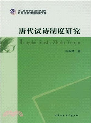 唐代試詩制度研究（簡體書）