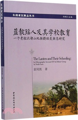 藍靛瑤人及其學校教育：一個老撾北部山地族群的民族志研究（簡體書）