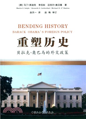 重塑歷史：貝拉克‧奧巴馬的外交政策（簡體書）