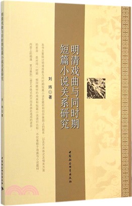 明清戲曲與同時期短篇小說關係研究（簡體書）