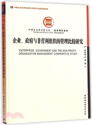 企業、政府與非營利組織的管理比較研究（簡體書）