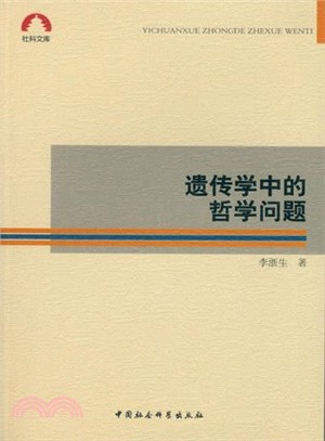 遺傳學中的哲學問題（簡體書）