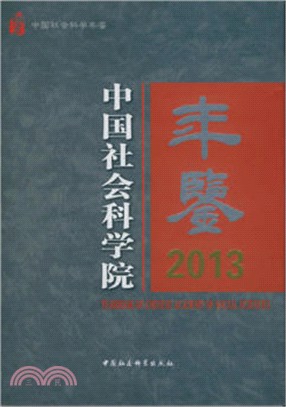 中國社會科學院年鑒(2013)（簡體書）