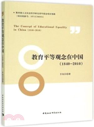 “教育平等”觀念在中國：1840-2010（簡體書）