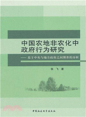 中國農地非農化中政府行為研究（簡體書）