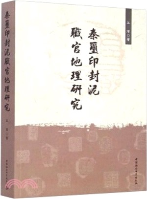 秦璽印封泥職官地理研究（簡體書）