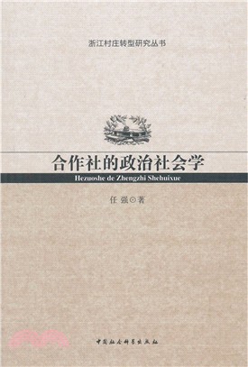 合作社的政治社會學（簡體書）