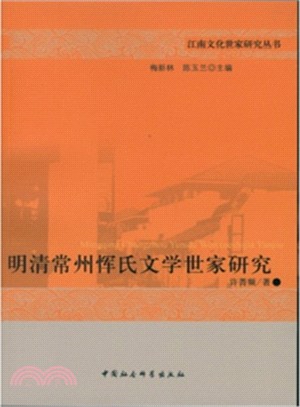 明清常州惲氏文學世家研究（簡體書）