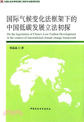 國際氣候變化法框架下的中國低碳發展立法初探（簡體書）