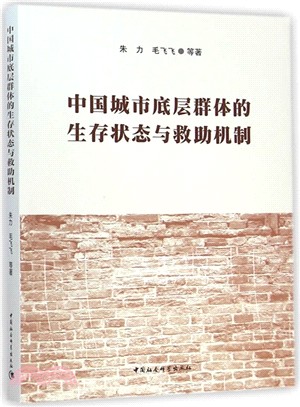 中國城市底層群體的生存狀態與救助機制（簡體書）