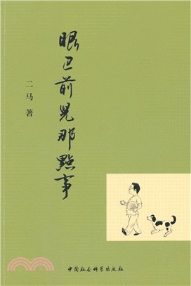 眼巴前兒那點事（簡體書）