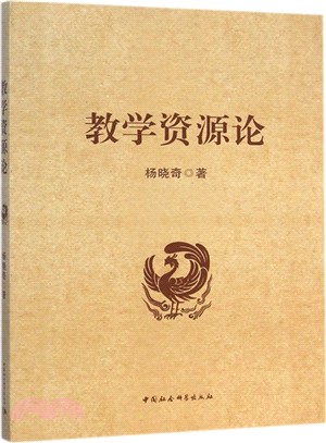 教學資源論（簡體書）