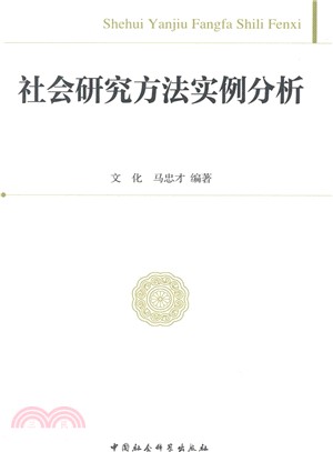 社會研究方法實例分析（簡體書）