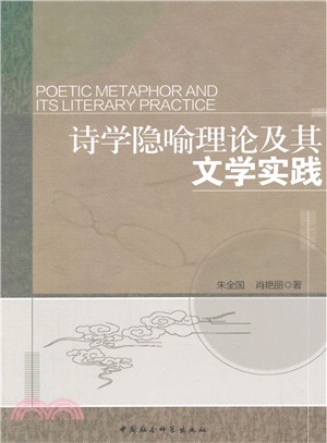 詩學隱喻理論及其文學實踐（簡體書）