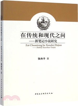 在傳統和現代之間：新筆記小說研究（簡體書）