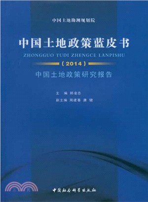 中國土地政策藍皮書(2014)（簡體書）