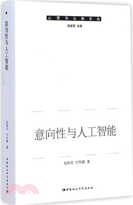 意向性與人工智慧（簡體書）