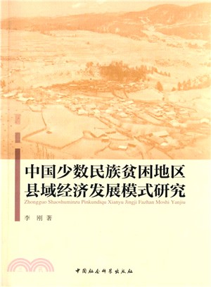 中國少數民族貧困地區縣域經濟發展模式研究（簡體書）