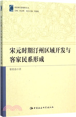 宋元時期汀州區域開發與客家民系形成（簡體書）