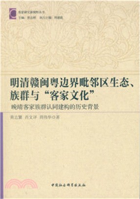 明清贛閩粵邊界毗鄰區生態、族群與“客家文化”：晚晴客家族群認同建構的歷史背景（簡體書）