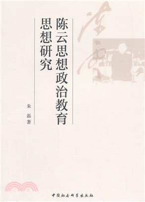 陳雲思想政治教育思想研究（簡體書）