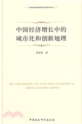 中國經濟增長中的城市化和創新地理（簡體書）