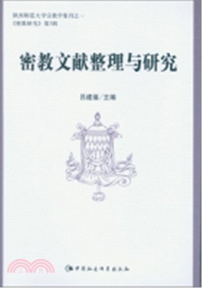 密教文獻整理與研究（簡體書）