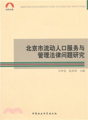 北京市流動人口服務與管理法律問題研究（簡體書）