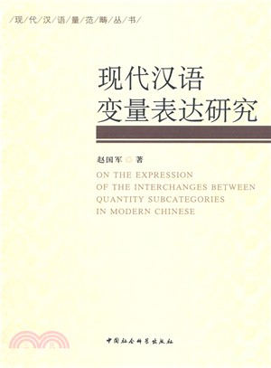 現代漢語變數表達研究（簡體書）