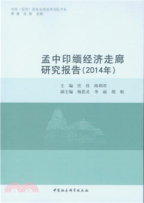 孟中印緬經濟走廊研究報告(2014年)（簡體書）