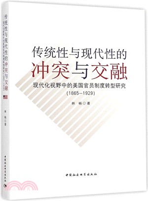 傳統性與現代性的衝突與交融：現代化視野中的美國官員制度轉型研究(1865-1929)（簡體書）