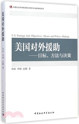 美國對外援助：目標、方法與決策（簡體書）