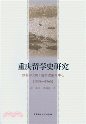 重慶留學史研究（簡體書）