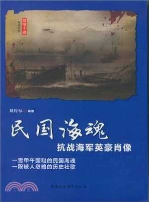 民國海魂：抗戰海軍英豪肖像（簡體書）