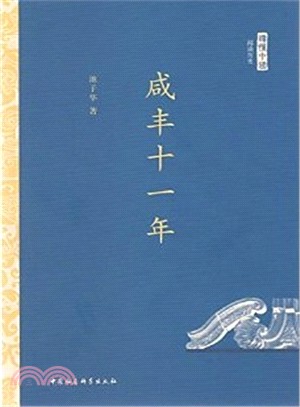 咸豐十一年（簡體書）