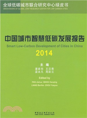 2014中國城市智慧低碳發展報告：全球低碳城市聯合研究中心綠皮書（簡體書）