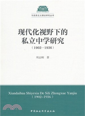 現代化視野下的私立中學研究(1902-1936)（簡體書）