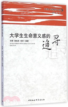 大學生生命意義感的追尋（簡體書）