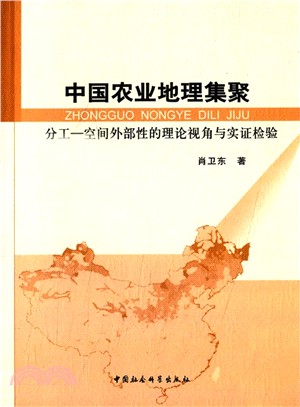 中國農業地理集聚：分工-空間外部性的理論視角與實證檢驗（簡體書）