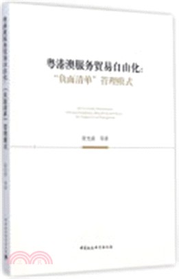 粵港澳服務貿易自由化：“負面清單”管理模式（簡體書）