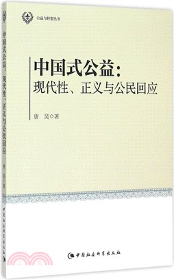 中國式公益：現代性、正義與公民回應（簡體書）