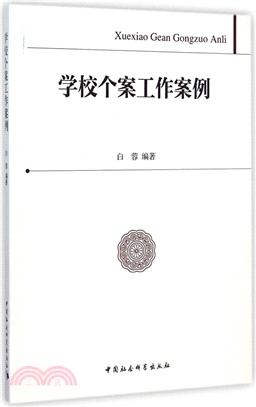 學校個案工作案例（簡體書）