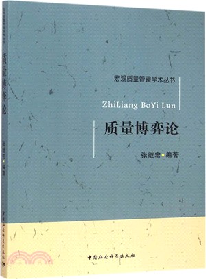 品質博弈論（簡體書）