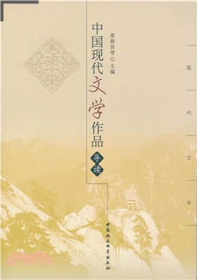 中國現代文學作品導讀（簡體書）