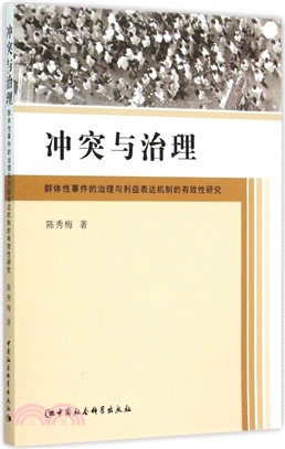 衝突與治理：群體性事件的治理與利益表達機制的有效性研究（簡體書）