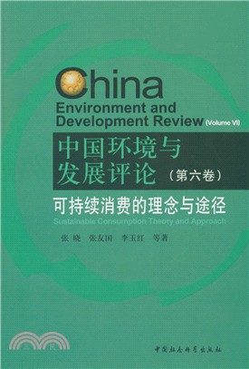 中國環境與發展評論(第六卷)：可持續消費的理念與途徑（簡體書）